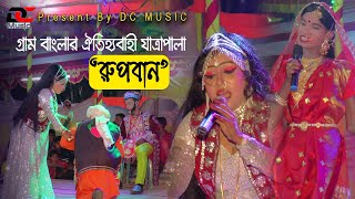 রুপবান যাত্রাপালা । Rupban Jatra Pala। DC Music [upl. by Ttocs]