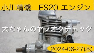 ✈️ラジコン飛行機 小川精機 FS20 エンジン、他 大ちゃんのヤフオクチェック [upl. by Hamimej]