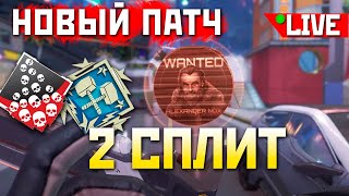 🟢 НОВЫЙ ПАТЧ 2 СПЛИТ Апекс под imba ENERGY  qadRaT Апекс Стрим [upl. by Feltie850]