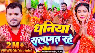 Video  धनिया सलामत रहे  Pramod Premi Yadav  देवी गीत  Bhojpuri New Devi Geet Song 2024 [upl. by Rodama]