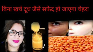 सिर्फ 1 दिन में चेहरा चमका देगा यह जबरदस्त नुस्खे देख कर हैरान हो जाओगे masoor dal [upl. by Glarum]