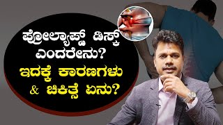 Prolapsed Disc Symptoms and Treatment  ಯಾರಲ್ಲಿ ಪ್ರೋಲ್ಯಾಪ್ಸ್ಡ್ ಡಿಸ್ಕ್ ಸಮಸ್ಯೆ ಹೆಚ್ಚು [upl. by Ailama]