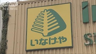 「いなげや」社員が過労死認定 サービス残業推定も170418 [upl. by Arbrab]