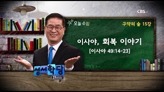 구약의 숲 15강 최정권 목사 quot이사야 회복 이야기quot 본문  이사야 491423  성서학당 베이직 [upl. by Ane836]