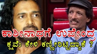 Upendra Apologies To Kashinath  Filmibeat Kannada [upl. by Seppala292]