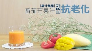 【5分鐘自家果汁】番茄芒果汁：抗老化 [upl. by Arianna]