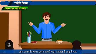 9th Science  Chapter01  Topic02  विस्थापन आणि अंतर  Marathi Medium [upl. by Fredric]