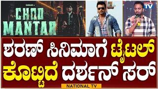 Choo Mantar Movie Audio Lanch  ಶರಣ್ ಸಿನಿಮಾಗೆ ಟೈಟಲ್ ಕೊಟ್ಟಿದೆ ದರ್ಶನ್ ಸರ್  National TV [upl. by Oigaib]