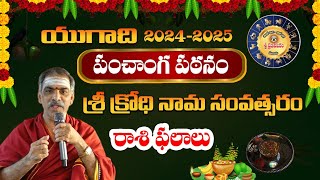 Yugadi Panchangam Rashi Phalalu  2024  యుగాది పంచాంగ పఠనంరాశి ఫలాలు  Sri Vaddipati Padmakar [upl. by Ahron]