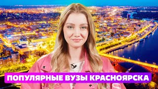 ЛУЧШИЙ ВУЗ КРАСНОЯРСКА СИБИРСКИЙ ФЕДЕРАЛЬНЫЙ УНИВЕРСИТЕТ И КРАСНОЯРСКИЙ ГОСУДАРСТВЕННЫЙ УНИВЕРСИТЕТ [upl. by Ozzie523]