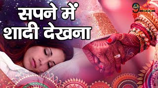 जानिए सपने में शादी देखने का मतलब  Marriage Dream MeaningShadi Dekhna [upl. by Nywg]