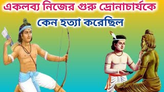 একলব্য নিজের গুরু দ্রোনচার্যকে হত্যা করেছিলEklavya was killing his Guru DrnacharyaMahabharat katha [upl. by Wilhelmina]