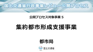 「令和６年度国土交通省公開プロセス」5コマ目：集約都市形成支援事業（都市局） [upl. by Allx]