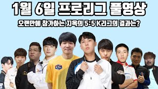 1월 6일 프로리그 풀영상 오랜만에 참가하는 지옥의 55 K리그의 결과는병영 태수 몽군 영재 현제 vs 정우 병구 깨모 기석 수철 [upl. by Helfand]