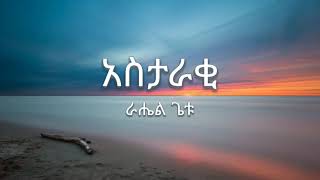 Rahel Getu  Astaraki  áˆ«áˆ”áˆ áŒŒá‰±  áŠ áˆµá‰³áˆ«á‰‚   Lyrics [upl. by Avah]