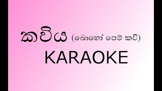 Kawiya Karaoke කවිය  Without Voice  Vidula Ravishara [upl. by Asseneg573]