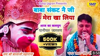 बाबा संकट नै जी मेरा खा लिया  आज का कलयुग भजन  Mehandipur Balaji Bhajan 2021  Narendra Kaushik [upl. by Saraiya]