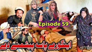 Engore Pasa Peshmani De  Khwakhi Engor Ghobal Season 2 Episode 59 By Charsadda Vines 2024 trend [upl. by Schnur]