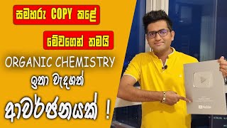 විභාගයට කලින් ORGANIC ටික මතක් කරගමුPart 01 [upl. by Newhall957]