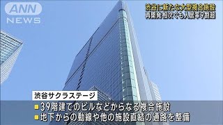 渋谷に大型複合施設完成 “100年に1度”の再開発続く2023年11月23日 [upl. by Ahselrak620]