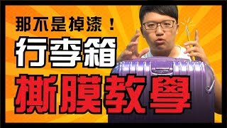 看到行李箱刮傷先別氣！行李箱保護膜去除教學｜阿貴師教你變達人 [upl. by Leelahk420]