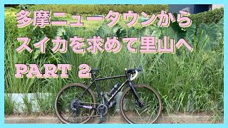 多摩ニュータウンの遊歩道から里山の農家へサイクリング【グラベルロードバイク】 [upl. by Wightman375]