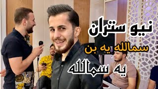 سيپان هه ركي نيو ستران سمالله يه بن يه سمالله حه شته ت كه م سه ت جاپ الله 2021 [upl. by Kcirddehs]