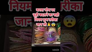 करवा चौथ पर चूड़ी बदलने का सही नियम शुभ तरीका जान लो🙏😨jewellery chuda bangles shiv viral reels [upl. by Ramas]