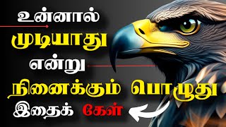 தோல்வியில் திடம் கொள்  Learn From Failures  Tamil Motivational Video  Motivational Speech [upl. by Airdnola]