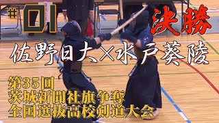 01【必見‼】決勝【佐野日大×水戸葵陵】H30第35回茨城新聞社旗争奪全国選抜高校剣道大会【1清水×新谷・2原田龍×鈴木・3志良堂×木村・4原田光×棗田・5大平×岩部・6大平×岩部 [upl. by Nnarual]