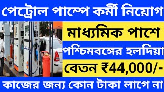 পেট্রোল পাম্পে কর্মী নিয়োগ l Indian oil petrol pump recruitment l IOCL Recruitment 2024 l [upl. by Gennie721]