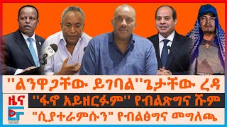 “አንታገስም” ብልፅግና ለግብፅና ሶማሊያ፣ የትግራይ ስራዊት ማስጠንቀቂያ፣ “የፋኖ ሀይሎች አይዘርፉም” የብልፅግና ሹም፣ አየር መንገዱ ስለሽብር ምርመራው EF [upl. by Diamond]