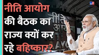 NITI Aayog की बैठक में क्या होता है राज्यों के साथ मिलकर कैसे करता है काम  Nitish Kumar  TV9D [upl. by Estren]