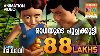 Radhayude Poochakutty  Mayavi ampLuttappi  Animation Song  Balarama Animation  Children Animation [upl. by Jarid277]