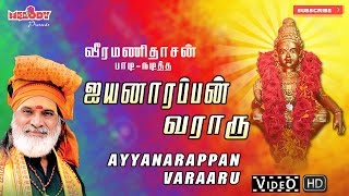 ஐயப்பன் வராரு I Iyannarappan Varaaru  Ayyappan Songs  Veeramanidasan  ஐயப்பன் பாடல்  வீரமணிதாசன் [upl. by Leinahtan696]