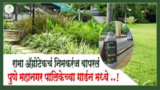 रामा ॲग्रोटेकचं निमकरंज वापरलं पुणे महानगर पालिकेच्या गार्डन मध्ये 😲  Rama Agrotech [upl. by Neri752]