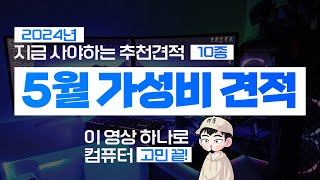 2024년 5월 극강 가성비 추천 컴퓨터 조립 PC 견적 네이버포인트 이벤트 amp 업계최고 3년 무상AS [upl. by Fredra631]