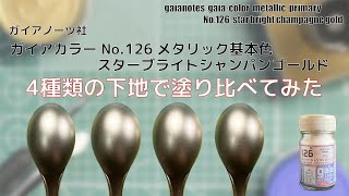 ガイアカラー No126 スターブライトシャンパンゴールド star bright champagne goldを4種類の下地に塗装して比較してみた。 [upl. by Gustafsson342]