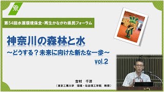 第54回水源環境保全・再生かながわ県民フォーラムvol2（施策紹介） [upl. by Baugh831]