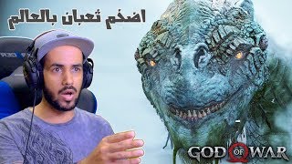 God of War واجهنا أضخم ثعبان بالعالم مترجم 3 [upl. by Yelsgnik]