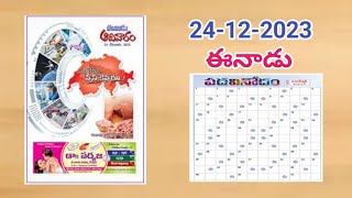 Eenaadu padavinodam answers today 24122023ఈనాడు పదవినోదం సమాధానాలు 24122023Telugu puzzle [upl. by Otreblon]