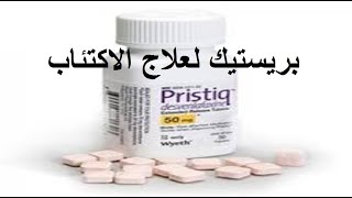 بريستيك 50 لعلاج الاكتئاب Pristiq Tablet [upl. by Hephzipah390]