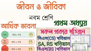 class 9 jibon o jibika chapter 1  জীবন ও জীবিকা নবম শ্রেণি  আর্থিক ভাবনা  সকল প্রকার খতিয়ান [upl. by Hsak]