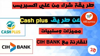 شراء البطاقة الإفتراضية من Cash plus  ثمن البطاقة وطريقة شحنها لشراء من علي اكسبريس ج2 [upl. by Omar]