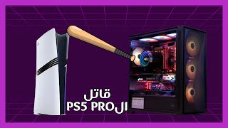 متشرتيش الPS5 PRO  التجميعة القاتلة للPS5 PRO [upl. by Perle]