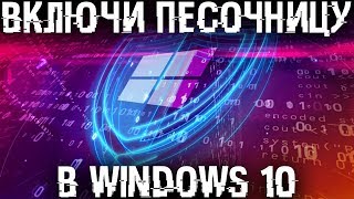 Создай безопасное пространство внутри Windows 10 и твopи там что угодно [upl. by Fabio866]