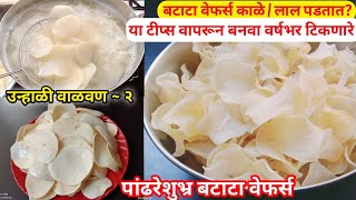 पांढरेशुभ्र खुसखुशीत बटाटा वेफर्सचिप्स  Batata Wafers Recipe In Marathi Potato Chips उन्हाळी वाळ [upl. by Llenwad]