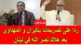 ردا على تصريحات بنكيران و المهداوي حول هلاك نصــر اللــه في لبنان [upl. by Etterb657]