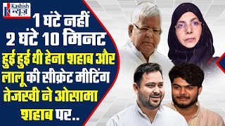 2 घंटे 10 मिनट हुई हुई थी Hena Shahab और Lalu Yadav की सीक्रेट मीटिंग Tejashwi ने Osama Shahab पर [upl. by Guildroy]