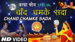 Karwa Chauth Special 2020 I Chand Chamke Sada I SADHANA SARGAM I Karwa Chauth Geet I Full HD Video [upl. by Screens61]